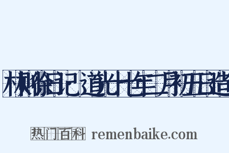 林则徐日记·道光十七年二月初五日造句是什么意思的图片